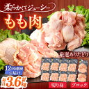 【ふるさと納税】（【12回定期便】ありたどり もも肉　総計43.2kg 【一ノ瀬畜産】[NAC412]