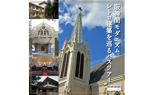 
                  【阪神間モダニズム】レトロ建築を巡るバスツアー（芦屋市・西宮市共通返礼品）
                