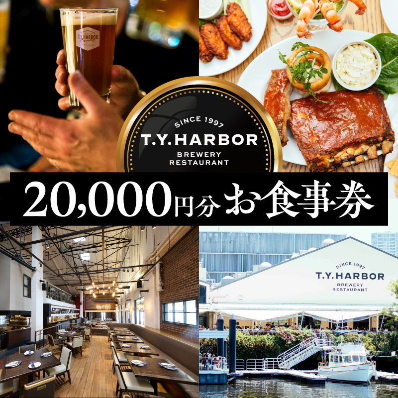 【T.Y.HARBOR】20,000円分お食事券 TYHARBOR TYハーバー ティーワイハーバー クラフトビール 缶ビール 缶 地ビール ビール びーる beer BBQ お酒 さけ 麦酒 飲み比べ 関東 東京 工場 ブルワリー 醸造所 体験 アクティビティ ツアー 見学 チケット イベント 旅行 贈答 ギフト 人気 おすすめ