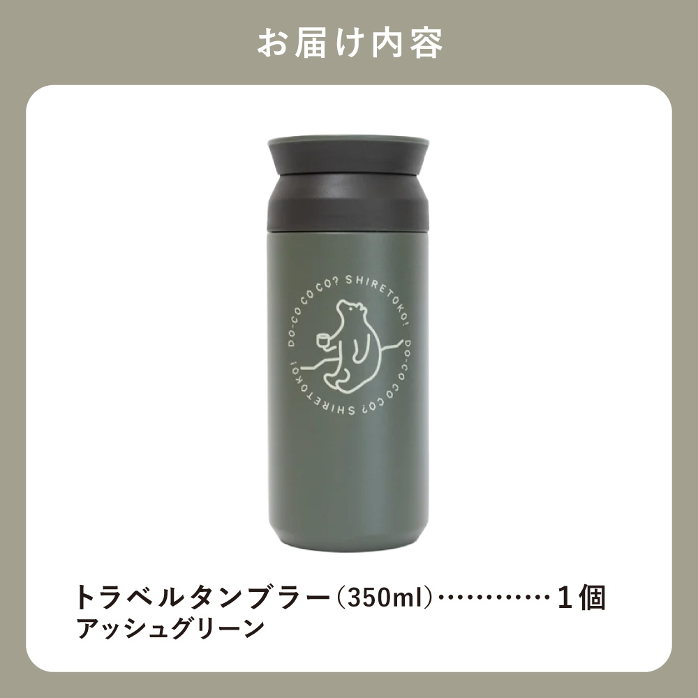 【先行受付】知床トコさんトラベルタンブラー アッシュグリーン 350ml×1本【配送不可地域：離島・沖縄県】_ss08-007
