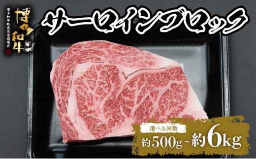 
                   ＜選べる回数＞博多和牛 サーロインブロック 約500g
                