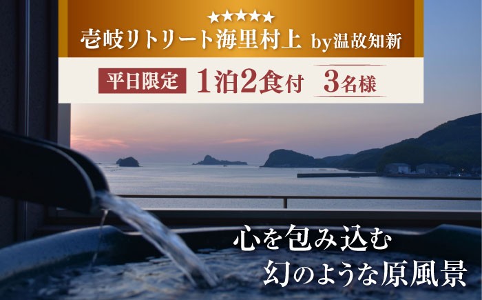 
                  【3名様・1泊2食付】壱岐リトリート海里村上  by 温故知新 ※平日限定 長崎県/壱岐リトリート海里村上  by 温故知新 [42AIAD002] ホテル リゾート 宿泊 長崎 九州
                