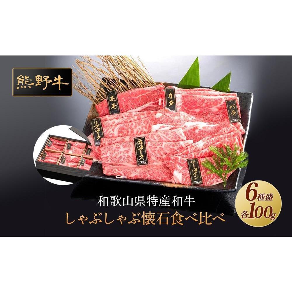 【ふるさと納税】熊野牛 しゃぶしゃぶ懐石 6種盛り【MT46】 | 肉 お肉 にく 食品 人気 おすすめ 送料無料 ギフト