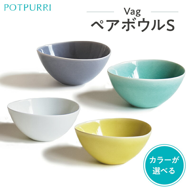 【ふるさと納税】【カラーが選べる】ポトペリー VagペアボウルS