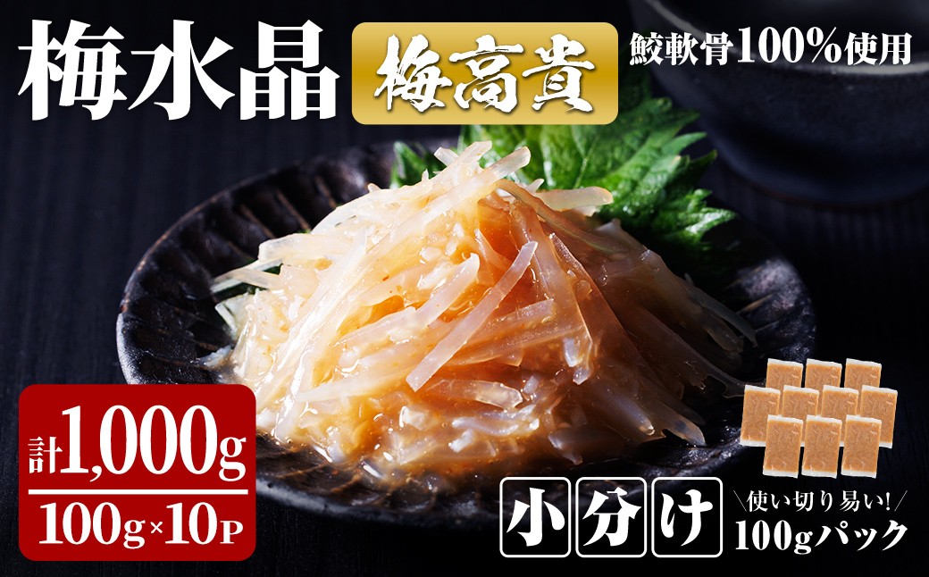
＜小分けパック＞梅水晶 梅高貴(鮫軟骨100%使用) 計1,000g (100g×10p) 選べる容量 サメ軟骨 梅和え 梅肉 梅干し おつまみ 珍味 海鮮【株式会社仙台ミンミン】ta414
