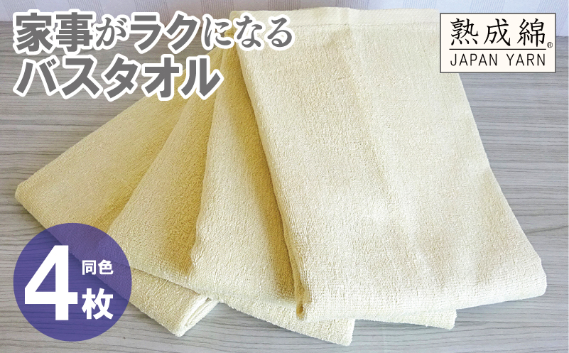 【スピード発送】家事がラクになるバスタオル 4枚【バナナイエロー 泉州タオル 高品質 綿100％ 日本製 国産 単色 シンプル 大阪 泉佐野 大阪府 泉佐野市】
