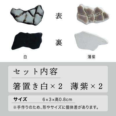 ふるさと納税 多治見市 【美濃焼】手作り 陶芸家 『鹿島彩』箸置き 4個セット 白・薄紫 |  | 03