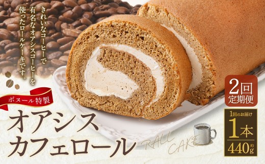 【2ヶ月定期便】ボヌール特製 オアシスカフェロール×1本 約440g ロールケーキ ケーキ 洋菓子 お菓子 菓子 スイーツ 生クリーム 冷凍 2ヶ月 定期便 定期