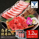 【ふるさと納税】白老牛 焼肉 霜降り カルビ＆モモ セット 合計1.2kg（各600g）特製焼肉のたれ付き 和牛 牛肉 北海道 ギフト ＜徳寿＞ BJ065北海道ふるさと納税 白老 ふるさと納税 北海道