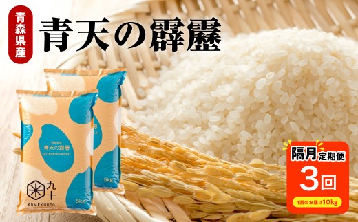 【隔月定期便3回】 令和7年産 米 青天の霹靂 10kg ( 5kg × 2 ) 計30kg 【特A 9回取得】（精米）お米 米 こめ コメ 白米 晴天 晴天の霹靂 青森県産 青森 五所川原