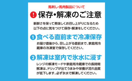 桜ユッケ3個セット(45g×3個)馬刺しのタレ付