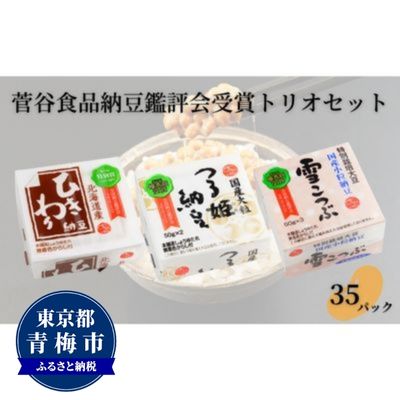 【ふるさと納税】菅谷食品 納豆鑑評会受賞 トリオセット 35パック/全国納豆鑑評会受賞 国産 大豆 納豆 なっとう 食べ比べ 個包装 たれ付 ごはんのお供 詰め合わせ こだわり せいろ蒸し 栄養 ミネラル 青梅市