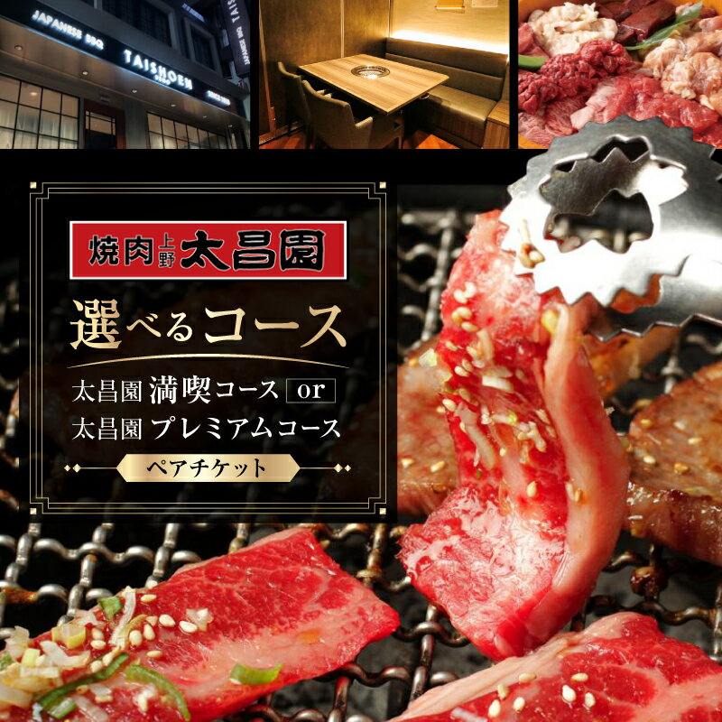 【ふるさと納税】【焼肉上野太昌園】＜選べるコース＞太昌園コースチケット(ペア)＜飲み放題なし＞満喫コース / プレミアムコース 焼肉 コース料理 ペア お食事券 お食事チケット 食事券 ペアチケット コースチケット チケット