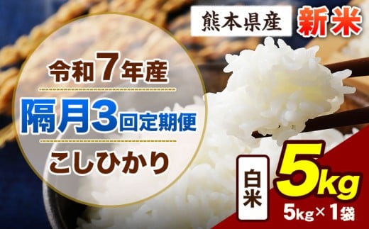 【隔月3回定期便】令和7年産 定期便 こしひかり 5kg 新米 白米 阿蘇 うぶやま 米 定期便 熊本県産 ふるさと納税 精米 ひの 米 こめ ふるさとのうぜい コシヒカリ コメ お米 おこめ《申込月の翌月から出荷開始》
