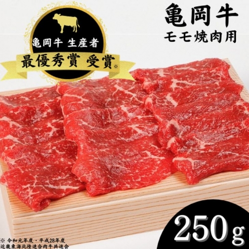 「亀岡牛」モモ焼肉　250ｇ ☆祝！亀岡牛 2023年最優秀賞（農林水産大臣賞）受賞