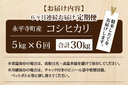 【6ヶ月連続お届け】【白米】令和5年度産 永平寺町産 コシヒカリ 5kg×6ヶ月（計30kg） [G-033073]