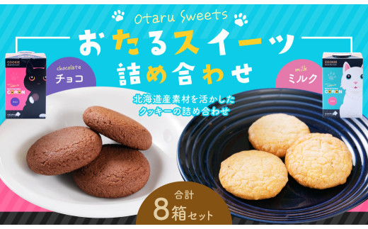 おたるスイーツ 詰め合わせ （大） チョコクッキー 6個×4箱 合計24個 ／ミルクナッツ 8個×4箱 合計32個 ｜ クッキー 洋菓子 焼き菓子