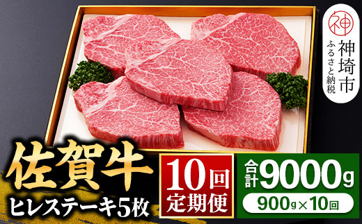 
【佐賀牛】ヒレステーキ180g×5枚 ＜全10回定期便＞ 【お肉 最高級 黒毛和牛 牛肉 高級 厳選 グルメ ギフト お取り寄せ やわらかい 脂少なめ 食べやすい】(H081117)
