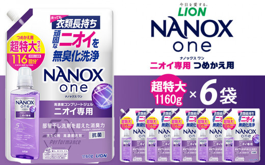 
            ライオン「NANOXoneニオイ専用」つめかえ用超特大6袋
          