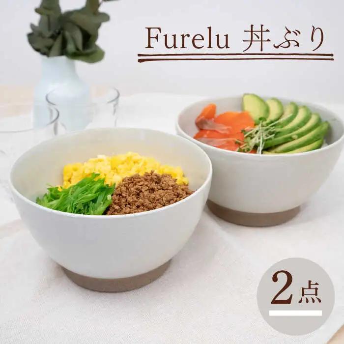 【波佐見焼】どんぶり 2点セット ホワイト×ホワイト Furelu 【藍染窯】 丼 ボウル ペア ゆず肌 マット [JC140]