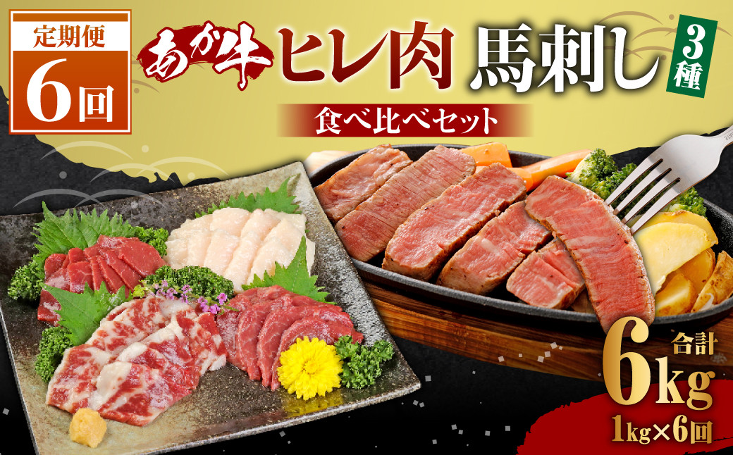 
【定期便6か月】あか牛 ヒレ肉 800g 馬刺し 200g 食べ比べセット 合計 約6kg
