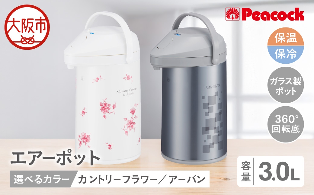 
                  ピーコック エアーポット 3.0L_OS162-0076-SKU
                