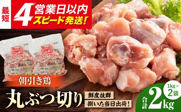 
            ＜新鮮！産地直送＞みつせ鶏の朝びき鶏 丸ぶつ切り 計2kg（1kg×2袋）【スピード発送】| 鶏肉 とりにく とり肉 から揚げ おかず 鶏肉 | 吉野ヶ里町/ヨコオフーズ[FAE178]
          