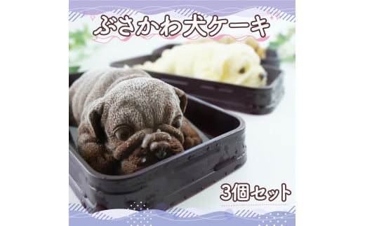 ぶさかわ犬 ケーキ  3 個セット （キャラメル ホワイトチョコ チョコ  ） 