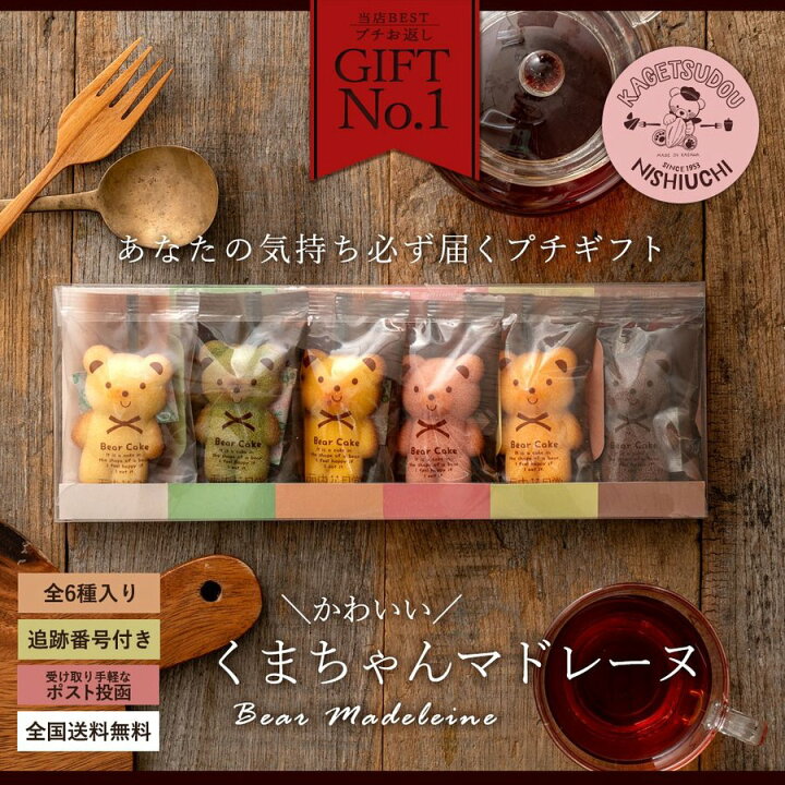 MH140-0083-1_【ふるさと納税】マドレーヌ くまちゃんマドレーヌ 透明ギフトBOX 6個入り マドレーヌ 焼き菓子 スイーツ ギフト プレゼント グルメ 贈り物 贈答 お祝い プチギフト お返し 送料無料 お取り寄せスイーツ 子供　【1万円以下】  お試し 秋 旬