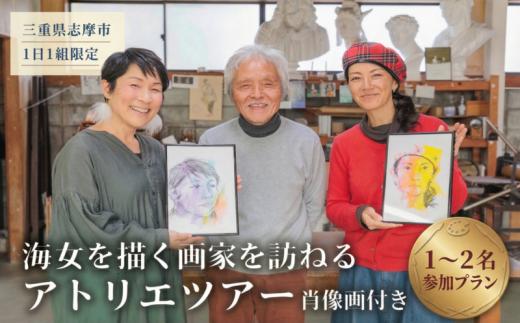 【肖像画付き】 1日1組限定 貸切 特別体験 旅行 観光 プライベートツアー 海女 文化 アトリエ見学  三重県 志摩市 海女を描く銅版画家を訪ねるアトリエツアー 【1～2名参加】