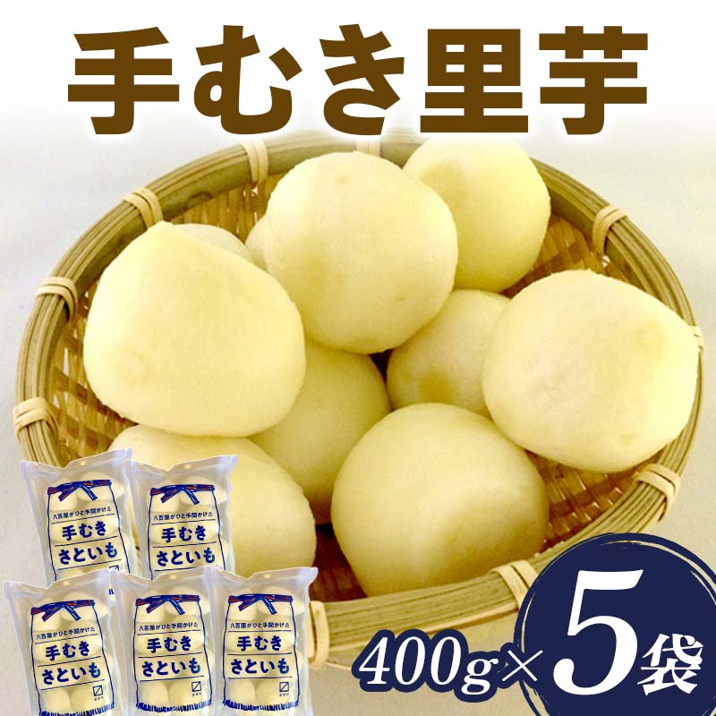 【ふるさと納税】 手むき里芋 400g×5袋 『(有)桝屋商店』山形県 南陽市 [725]