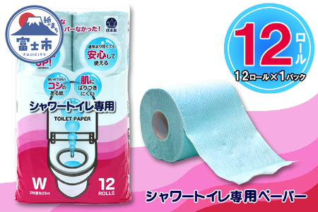シャワートイレ専用 トイレットペーパー ダブル 12ロール (12個 × 1パック) シャワートイレット 日用品 長持ち 大容量 エコ 防災 備蓄 個包装 消耗品 生活雑貨 生活用品 紙 ペーパー 生活必需品 柔らかい 色付き 再生紙 富士市 [sf077-060]