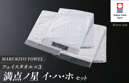 （今治タオル ブランド 認定）MARUKIYO TOWEL フェイスタオル 3枚セット （満点ノ星_イ・満点ノ星_ハ・満点ノ星_ホ） [I004000FT3IHAHO] 今治タオル タオル フェイスタ