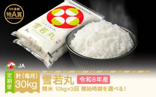 【先行予約】新米 雪若丸 毎月定期便 10kg×3回 精米 令和8年産  2026年10月上旬～ ja-ywxxb10-m10to12a