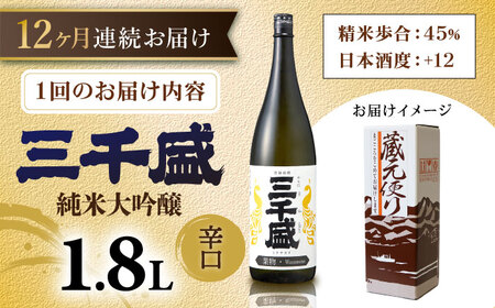 【12回定期便】【からくち三千盛】三千盛 純米大吟醸 業物/Wazamono 1.8L 多治見市/三千盛[TBC008]