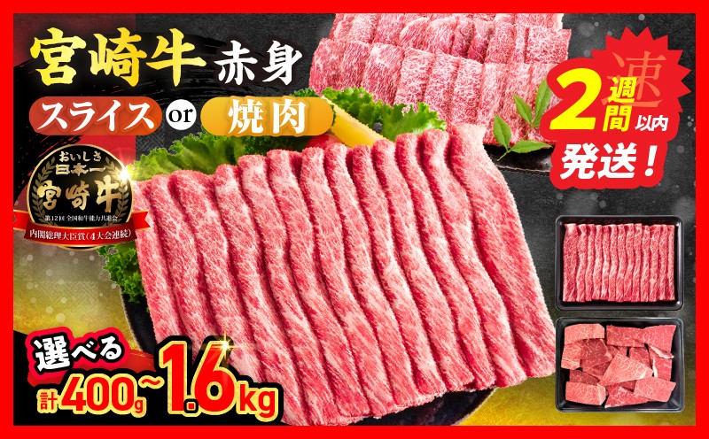 選べる配送月 数量限定 期間限定 厳選 宮崎牛 赤身 スライス 計1.2kg 肉 牛肉 国産 すき焼き 人気 黒毛和牛 肩ウデ モモ しゃぶしゃぶ A4 A5 等級 ギフト 贈答 小分け 食品 宮崎県 送料無料_CA60-24-ZO2