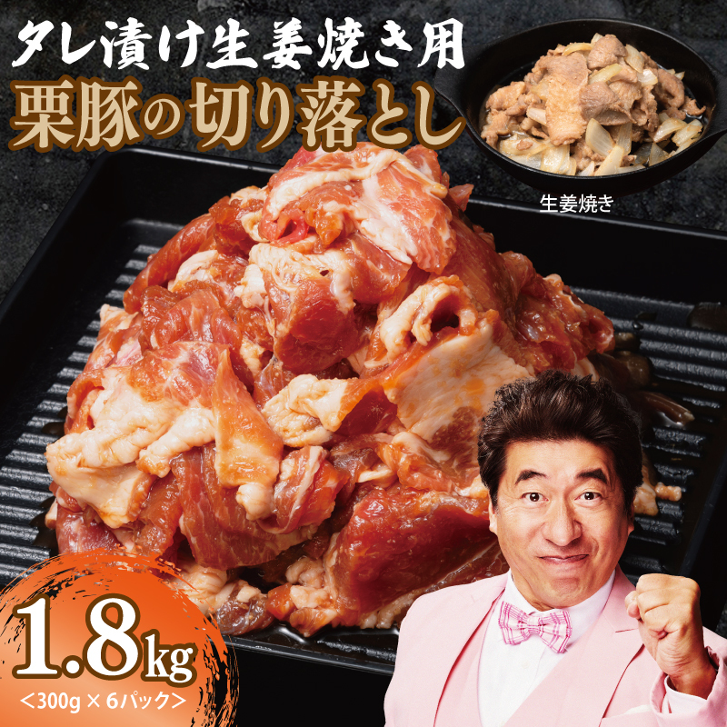 生姜焼き用 栗豚 切り落とし 1.8kg【たれ漬け 小分け 300g×6P 豚肉 スライス 焼くだけ】 010B1499