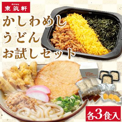 ふるさと納税 遠賀町 かしわめし・うどん お試しセット(各3食入)