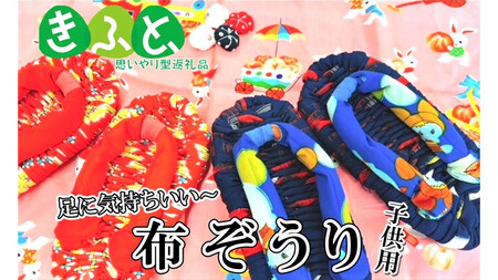 【思いやり返礼品(支援型)】ワークステーションきたかみ　布ぞうり（子供用）1足 岩手県北上市　ハートフルショップまごころ A0275 姿勢改善 健康 肩こり 腰痛 予防 手作り SDGs ハンドメイド