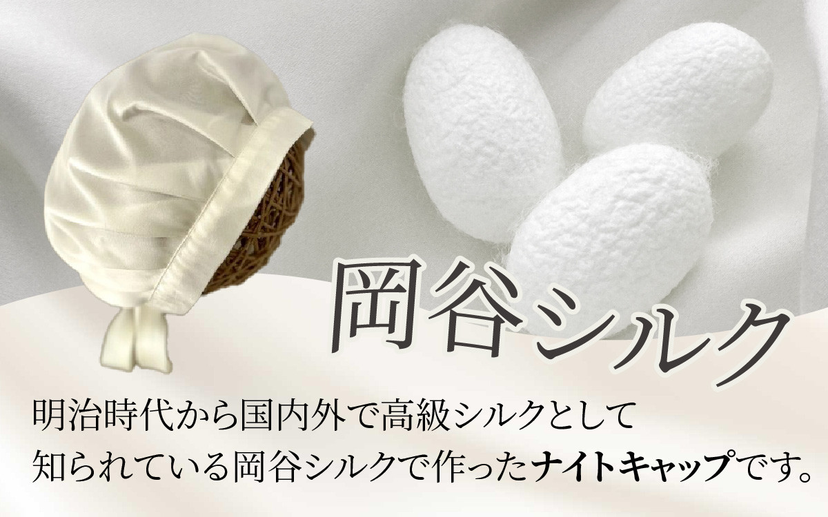 
            岡谷シルクのナイトキャップ
          