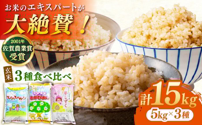 
            【佐賀米を食べくらべ】令和7年産 新米 ももちゃんちのお米 玄米 食べくらべ15kg ( 5kg×3種 ) さがびより 夢しずく ヒノヒカリ 玄米 【ももさき農産】 [HCG002] 玄米 佐賀米 ヒノヒカリ 玄米
          