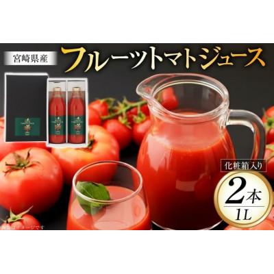 ふるさと納税 日向市 フルーツトマトジュース 食塩無添加 宮崎県産 1000ml 2本 セット