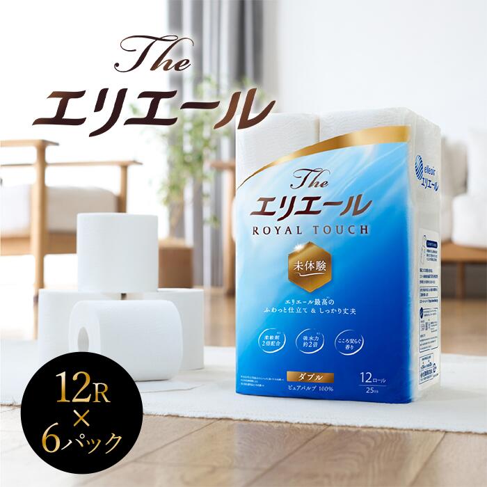 【ふるさと納税】The エリエール トイレットペーパー ダブル 72ロール 12ロール × 6パック 吸水力2倍 パルプ100% 香り付き ふんわり トイレットロール 高級 大容量 日用品 消耗品 新生活 防災 備蓄 送料無料 愛媛県【四国中央市 紙のまち 日本一】