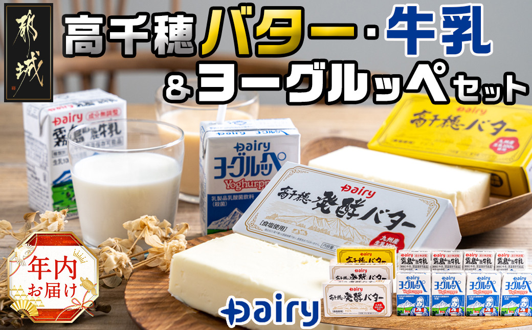 
【年内お届け】高千穂バター・牛乳・ヨーグルッペセット≪2024年12月20日～31日お届け≫_AA-2307-HNY_(都城市) 高千穂バター 高千穂発酵バター 霧島山麗牛乳 ヨーグルッペ 有塩タイプ メタルチャーン製法 乳製品乳酸菌飲料 デーリィ 南日本酪農
