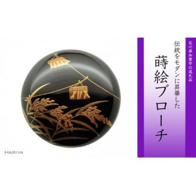 ふるさと納税 加賀市 鳴子蒔絵柘漆塗ブローチ