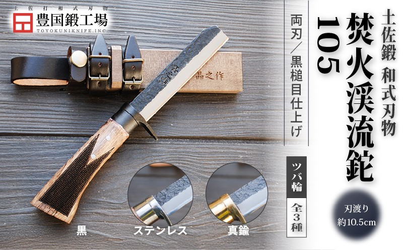 
            土佐鍛 焚火渓流鉈 105(小) 全3種 | ナイフ キャンプ アウトドア 打刃物 土佐 鉈 なた 職人 山林 狩猟 刃物 薪割り ハンドメイド 釣り 伝統 工芸 高知県 南国市
          