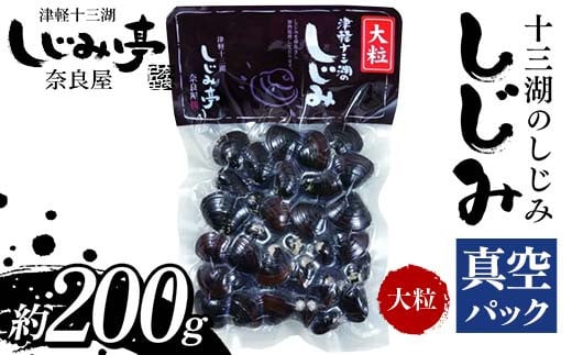 十三湖のしじみ 真空パック 大粒 約200g 【奈良屋】 蜆 シジミ 魚貝類 貝 オルニチン 十三 F6N-165