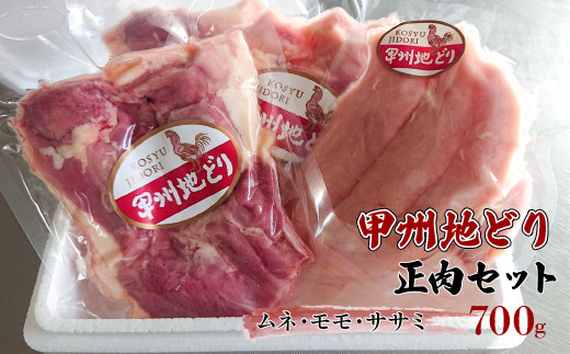 
甲州地どり正肉セット700ｇ
