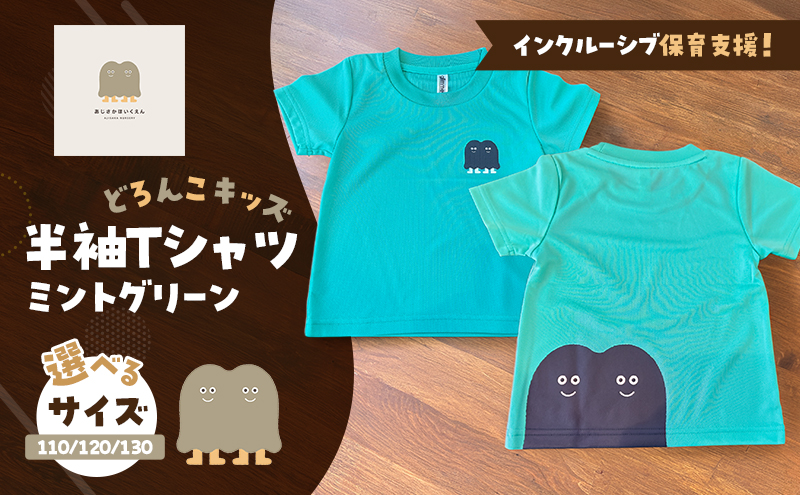 インクルーシブ保育活動支援！Tシャツ どろんこキッズ 半