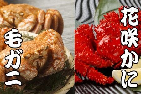 【12/31決済分まで1月中配送】 毛かに400g前後～550g前後×1尾・花咲かに300g前後～450g前後×1尾 B-30042